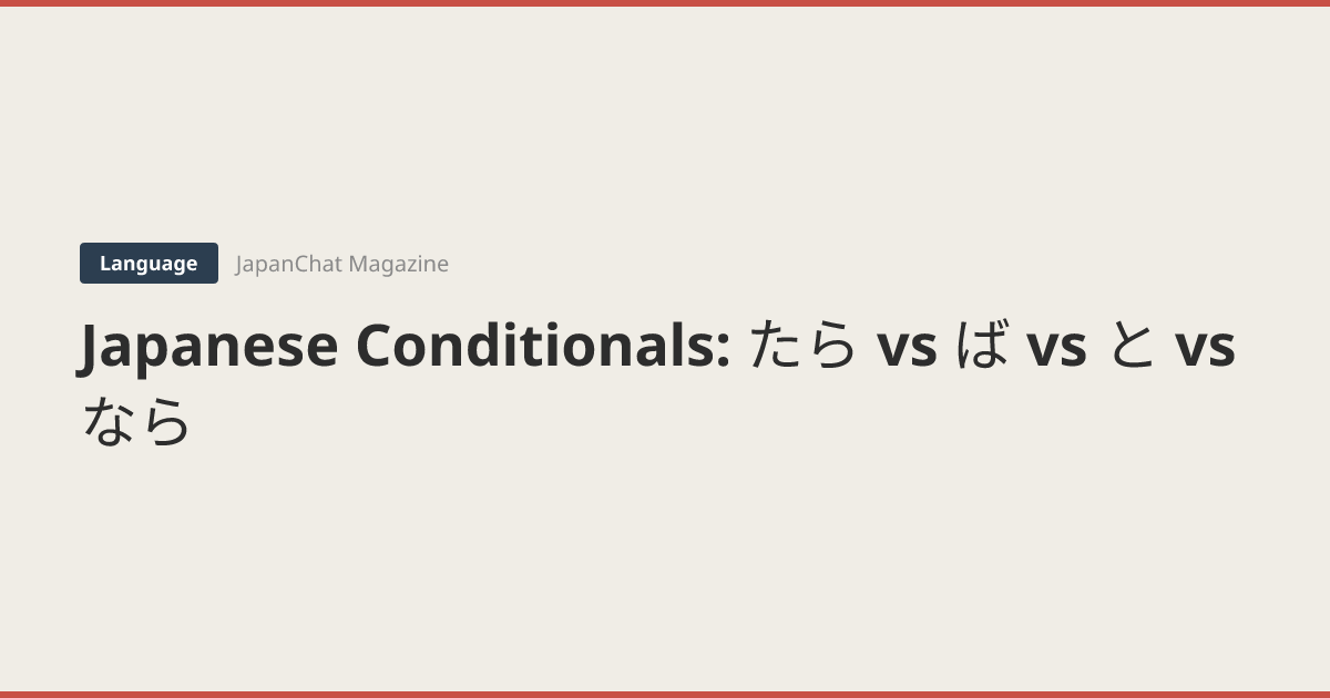Japanese Conditionals: たら vs ば vs と vs なら