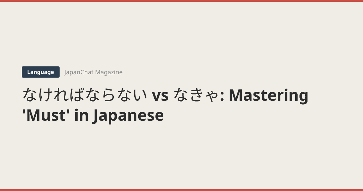 なければならない vs なきゃ: Mastering 'Must' in Japanese