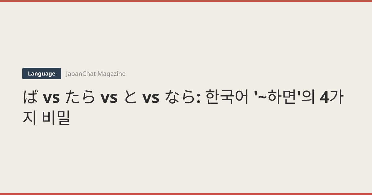 ば vs たら vs と vs なら: 한국어 '~하면'의 4가지 비밀