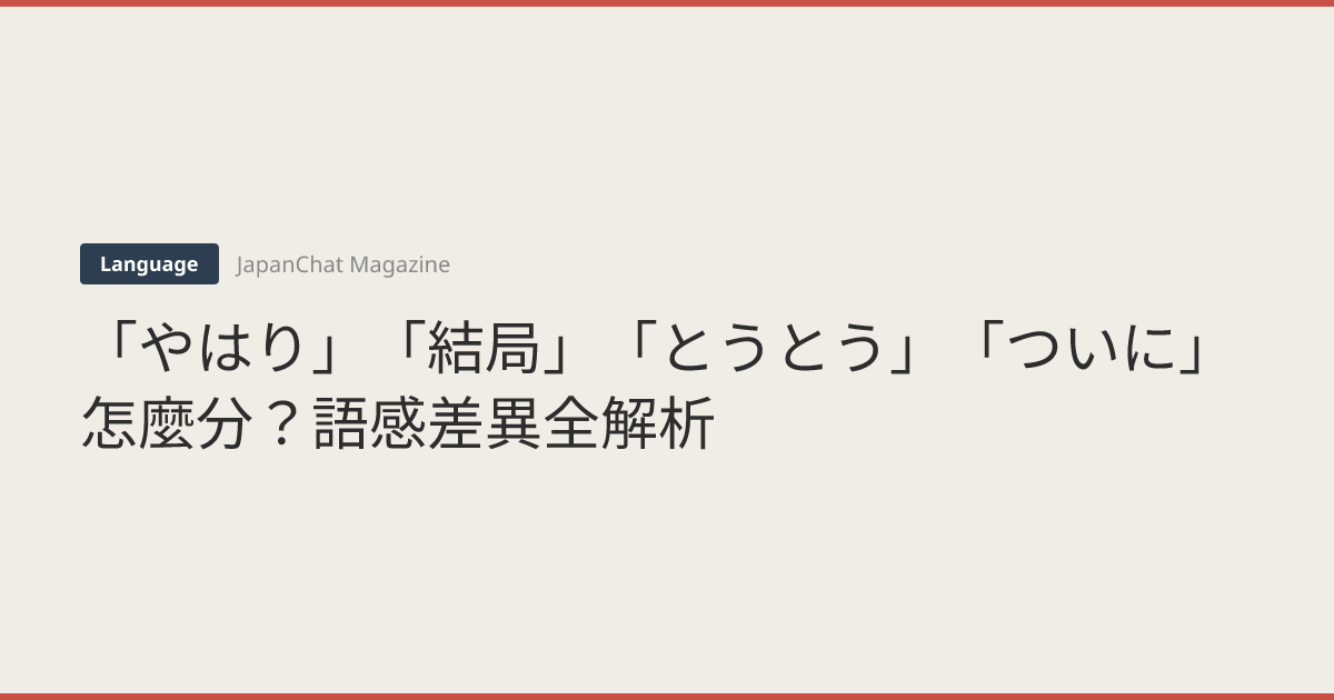 「やはり」「結局」「とうとう」「ついに」怎麼分？語感差異全解析